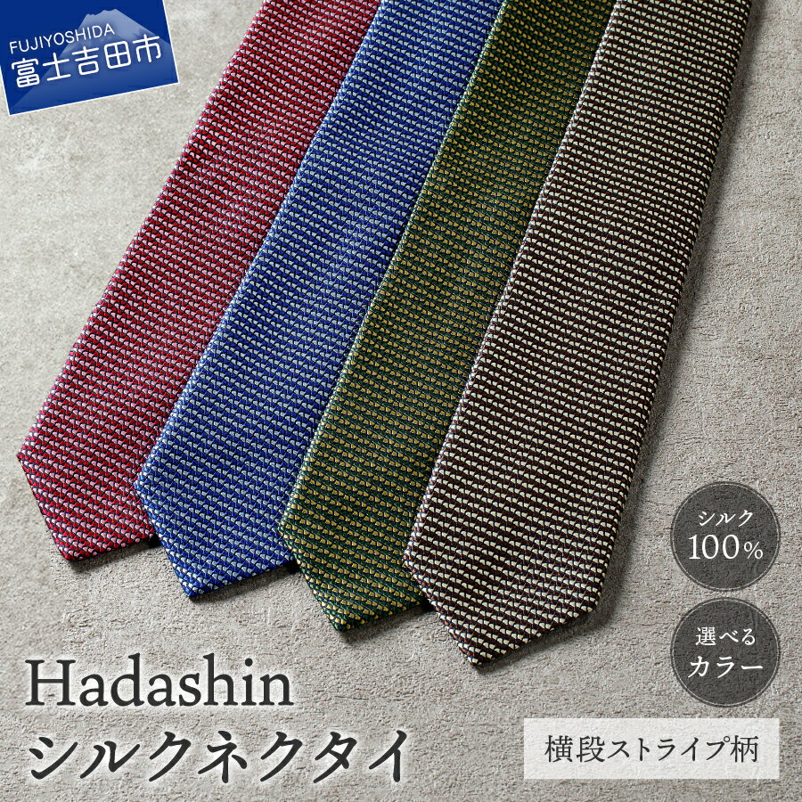ネクタイ シルク100% メンズ 男 高級 上品 スーツ シルクネクタイ 横段 ストライプ 選べるカラー 4色 ブラウン グリーン ネイビー ワイン 絹糸 プレゼント ギフト 父の日 普段使い お呼ばれ [Hadashin] 山梨 富士吉田
