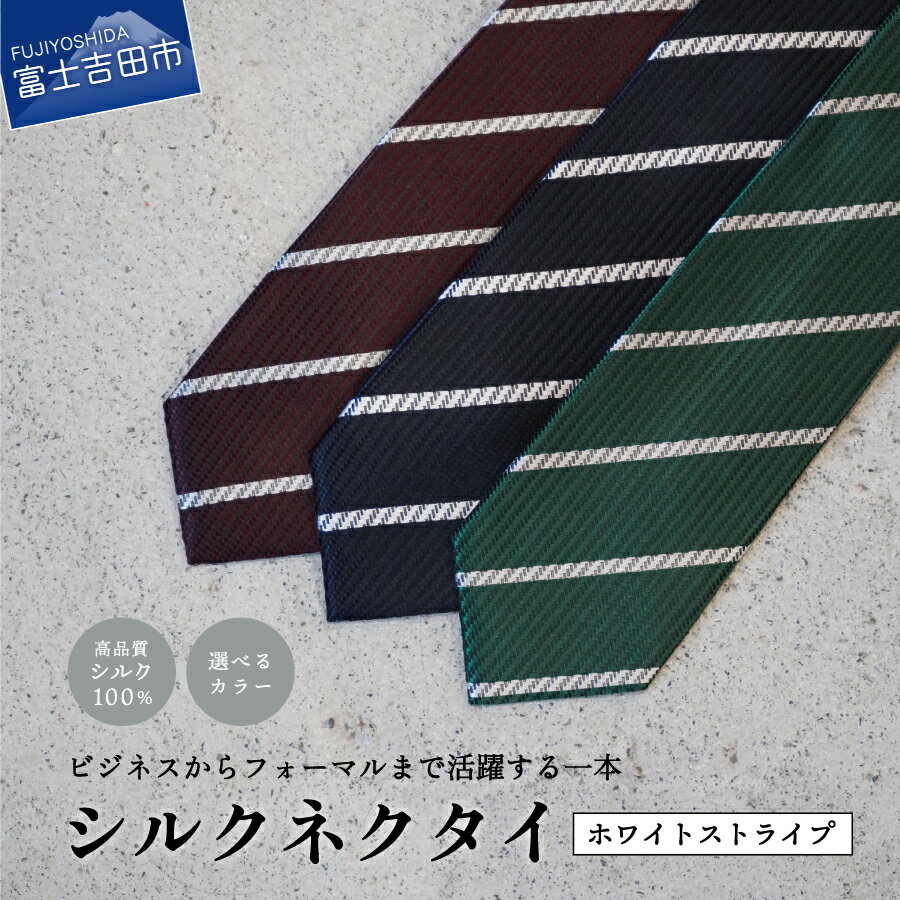 19位! 口コミ数「0件」評価「0」 ネクタイ シルク メンズ 男 高級 上品 スーツ シルクネクタイ ホワイトストライプ 3色 ネイビー ワイン グリーン 絹糸 プレゼント ･･･ 