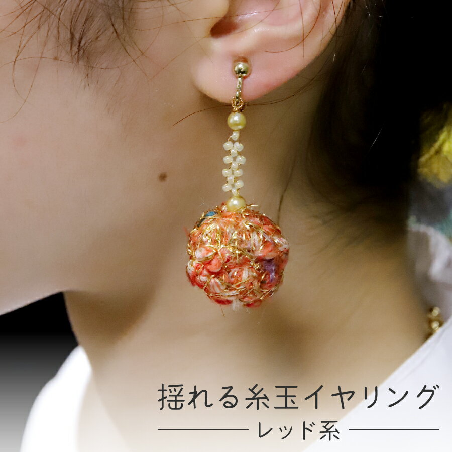 【ふるさと納税】 イヤリング アクセサリー レディース おしゃれ 織物 かわいい 和風 ビーズ レッド グリーン ブルー ピンク ゴールド 糸玉 捨て耳 廃材活用 edge コラボ アップサイクル ファッション ハンドメイド 6000円