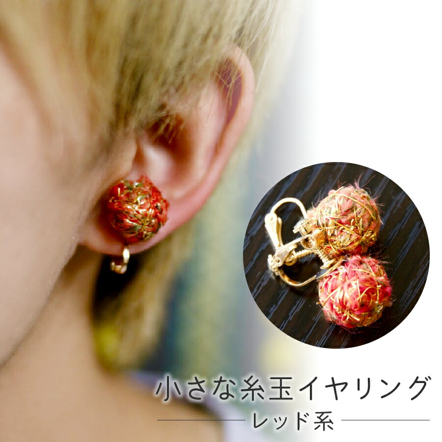 【ふるさと納税】 イヤリング アクセサリー レディース おしゃれ 両耳用 織物 かわいい 和風 レッド ピンク ゴールド パープル ブルーグリーン 小さい 糸玉 捨て耳 廃材活用 edge コラボ アップサイクル ファッション ハンドメイド 5000円 5000