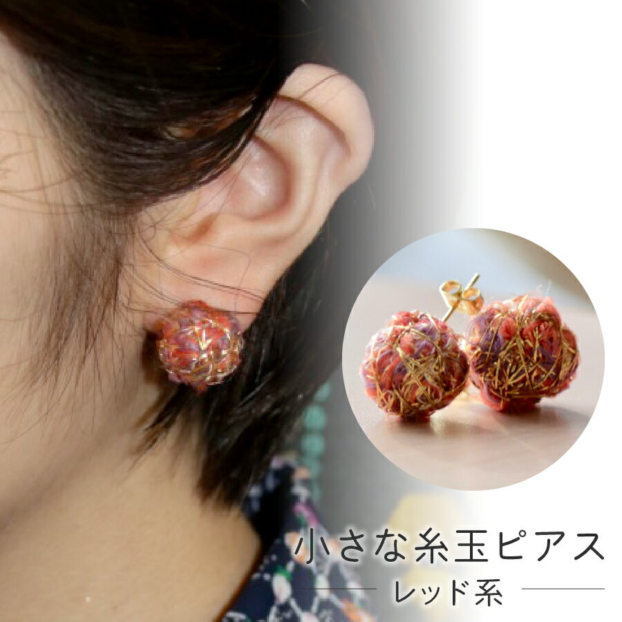 【ふるさと納税】 ピアス アクセサリー レディース おしゃれ 両耳用 織物 かわいい 和風 レッド ピンク ゴールド パープル ブルーグリーン 小さい 糸玉 捨て耳 廃材活用 edge コラボ アップサイクル ファッション ハンドメイド 5000円 5000