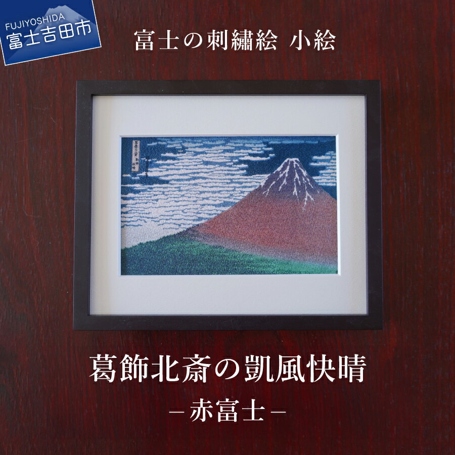 刺繍絵画 富士山 刺繍絵 絵 絵画 富士の刺繍絵4 葛飾北斎の凱風快晴 (赤富士) [小絵] 額縁付 富士吉田