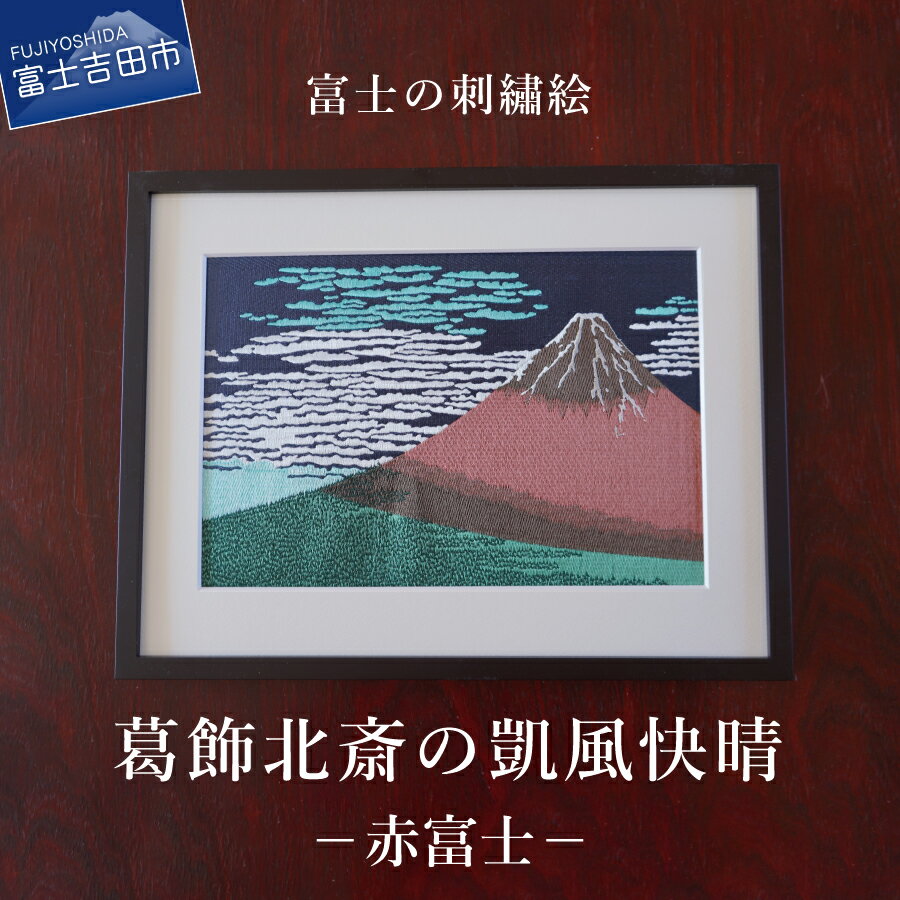 11位! 口コミ数「0件」評価「0」 刺繍絵画 富士山 刺繍絵 絵 絵画 富士の刺繍絵2 葛飾北斎の凱風快晴 (赤富士) 額縁付