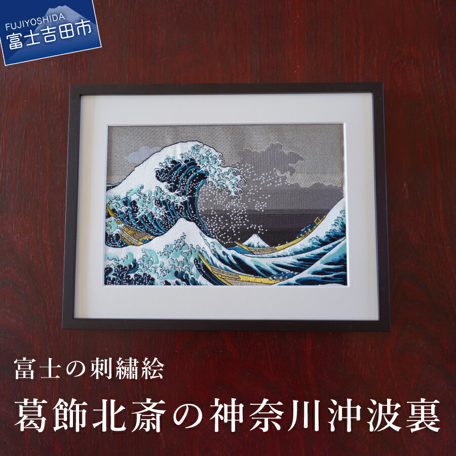 【ふるさと納税】 刺繍絵画 富士山 刺繍絵 絵 絵画 富士の刺繍絵3 葛飾北斎の神奈川沖波裏 額縁付