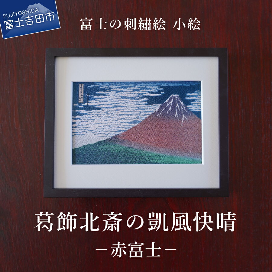 【ふるさと納税】 刺繍絵画 富士山 刺繍絵 絵 絵画 富士の刺繍絵4 葛飾北斎の凱風快晴 (赤富士) 【小絵】 額縁付 富士吉田