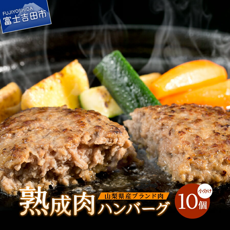 【ふるさと納税】 ハンバーグ 熟成肉 10個 セット 牛肉 豚肉 合い挽き 国産 甲州ワインビーフ 甲州富士桜ポーク 山梨県産 【昭和十年創業 老舗】 おかず 肉 山梨 富士吉田のサムネイル