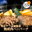 【ふるさと納税】 ハンバーグ 熟成肉 10個 セット 牛肉 豚肉 合い挽き 国産 甲州ワインビーフ 甲州富士桜ポーク 山梨県産 【昭和十年創業 老舗】