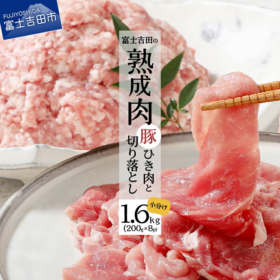 楽天山梨県富士吉田市【ふるさと納税】 こだわり熟成肉 豚切落し 豚ひき肉 肉 セット 200g 各4パック 1.6kg 真空 電流 冷凍 小分け 便利 昭和十年創業 老舗