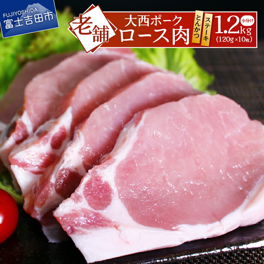 【ふるさと納税】 【大西ポーク】とんかつ・ポークステーキ用 ロース肉 1.2kg 昭和十年創業 老舗 おかず 肉