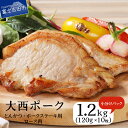 【ふるさと納税】 【大西ポーク】とんかつ・ポークステーキ用 ロース肉 1.2kg 昭和十年創業 老舗