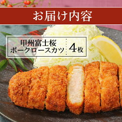 【ふるさと納税】 揚げ物 食べ比べ 甲州富士桜ポーク ロースカツ コロッケ メンチカツ セット 昭和十年創業 老舗 惣菜 おかず 詰め合わせ 画像2