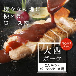 【ふるさと納税】 【大西ポーク】とんかつ・ポークステーキ用 ロース肉 1.2kg 昭和十年創業 老舗 画像1