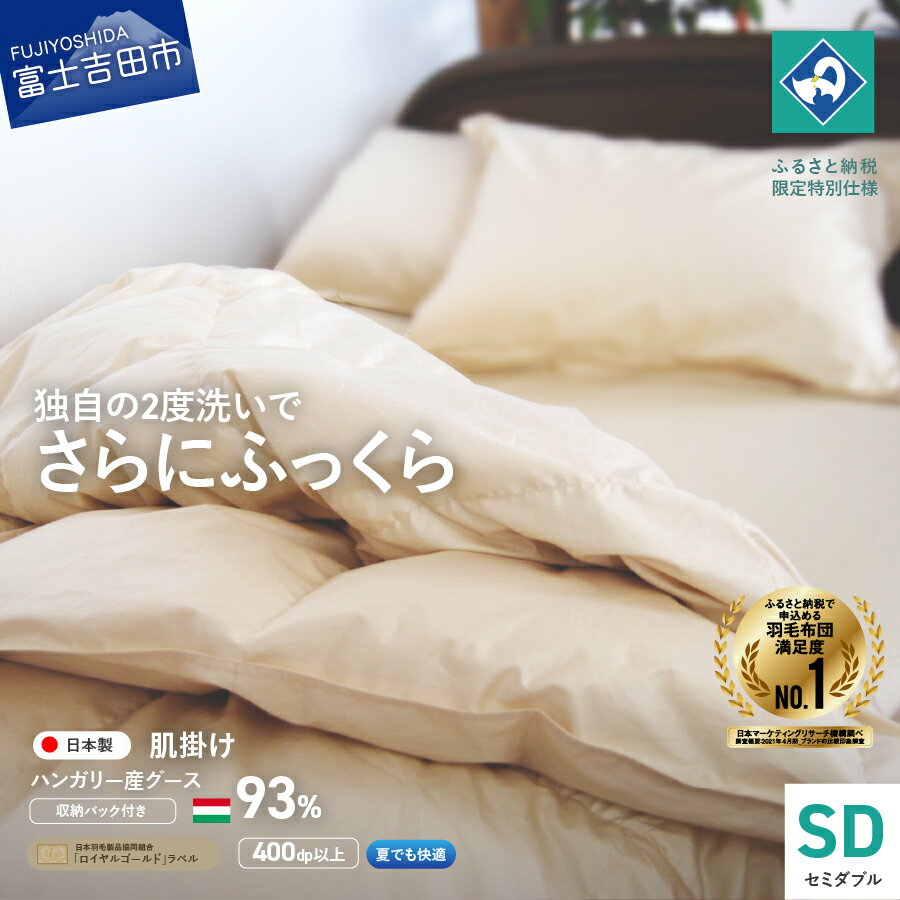 【ふるさと納税】 羽毛布団 掛け布団 セミダブル日本製 肌掛け 生成り ハンガリー グース93％ 羽