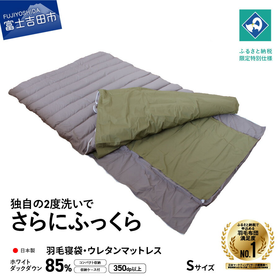 キャンプ用品 寝袋 羽毛 マットレス S サイズ 羽毛寝袋 日本製 折り畳み 登山用品 アウトドア テント グランピング 防災 車中泊 保温 キャンプ 登山 アウトドア用品 便利 訳あり ふるさと納税限定