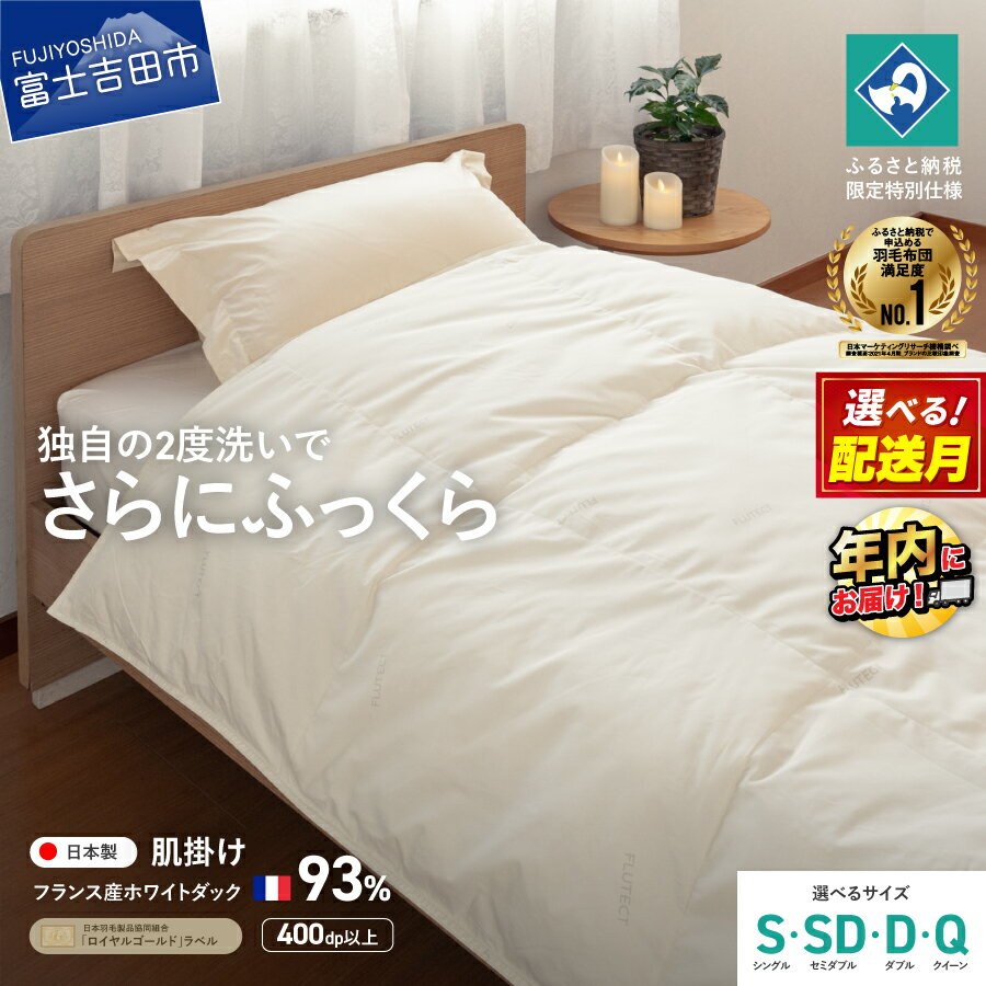 羽毛布団 掛け布団 抗菌 抗ウイルス ゴールドラベル 選べるサイズ シングル セミダブル ダブル クイーン 選べる配送月 日本製 肌掛け ホワイトダックダウン 訳あり 羽毛2回洗浄 寝具 ふるさと納税限定 国産 ベッド [創業100年] 年内発送 12月発送