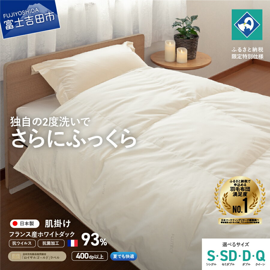 【ふるさと納税】 羽毛布団 掛け布団 抗菌 抗ウイルス ゴールドラベル シングル セミダブル ダブル