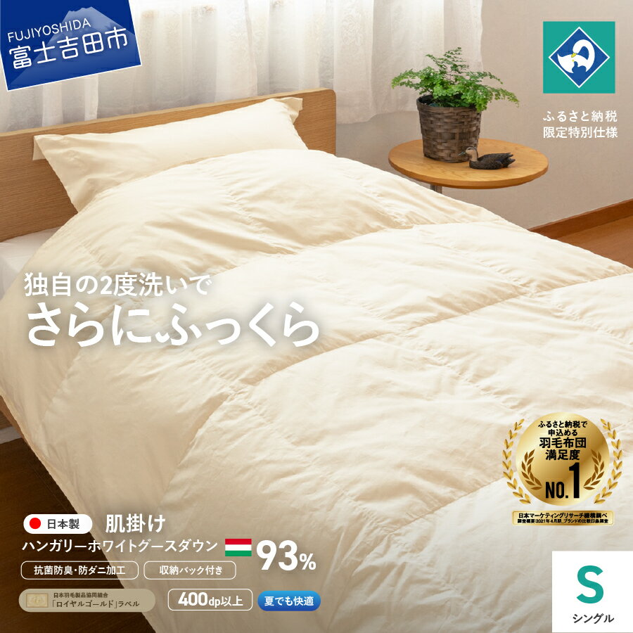 羽毛布団 肌掛け 布団 シングル ロイヤルゴールド 日本製 羽毛2回洗浄 超長綿 抗菌防臭 防ダニ加工 ハンガリー産ホワイトグース93% 150×210 寝具 国産 ふるさと納税限定 ベッド 夏用 [創業100年]