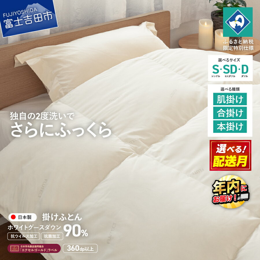 【ふるさと納税】 羽毛布団 掛け布団 抗菌 抗ウイルス 選べるサイズ シングル セミダブル ダブル 肌掛け 合掛け 本掛け 選べる配送月 ホワイトグースダウン 90％ エクセルゴールドラベル 日本製 無地 シキボウ 寝具 収納バック付 360dp以上 【創業100年】 年内発送