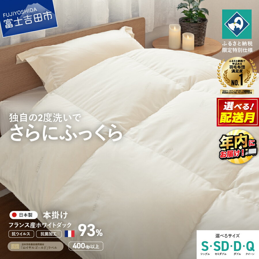 【ふるさと納税】 羽毛布団 掛け布団 抗菌 抗ウイルス ゴールドラベル 選べるサイズ シングル セミダブ..