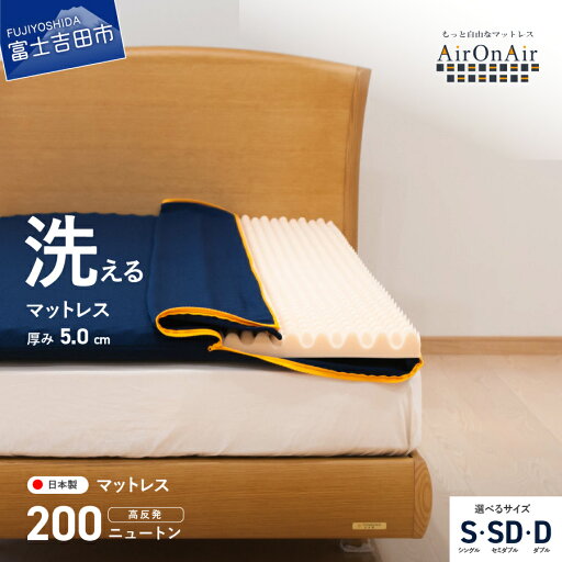 【ふるさと納税】 マットレス 選べるサイズ シングル セミダブル ダブル 洗える 日本製 点で支える 体圧分散 高反発 腰痛対策 厚み5cm 三つ折り 収納袋 AirOnAir2 洗濯可 寝具 国産 ベッド