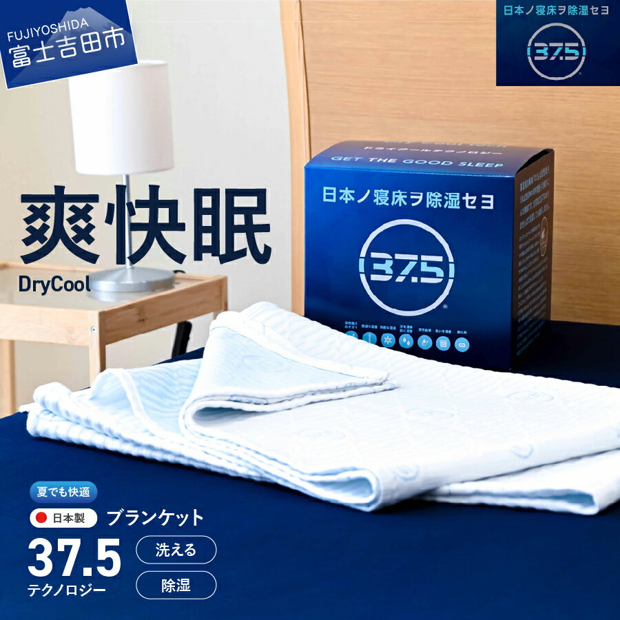【ふるさと納税】 すぐ届く ブランケット 洗える 毛布 除湿 防臭 快眠 日本製 ドライクール 37
