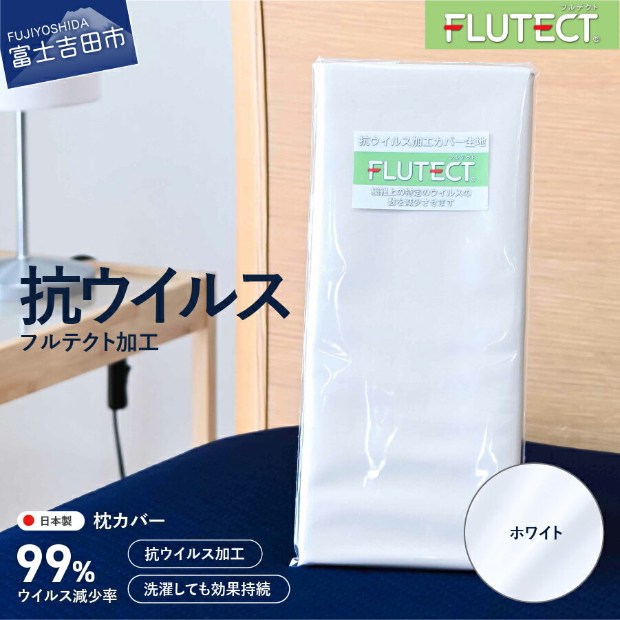 寝具(寝具カバー・シーツ)人気ランク7位　口コミ数「1件」評価「4」「【ふるさと納税】 枕カバー 抗菌 抗ウイルス 日本製 綿100％ フルテクト ホワイト マスク用 布地付き 洗える 寝具 枕 洗濯可 国産 コロナウイルス 【ウイルス減少率99％】」