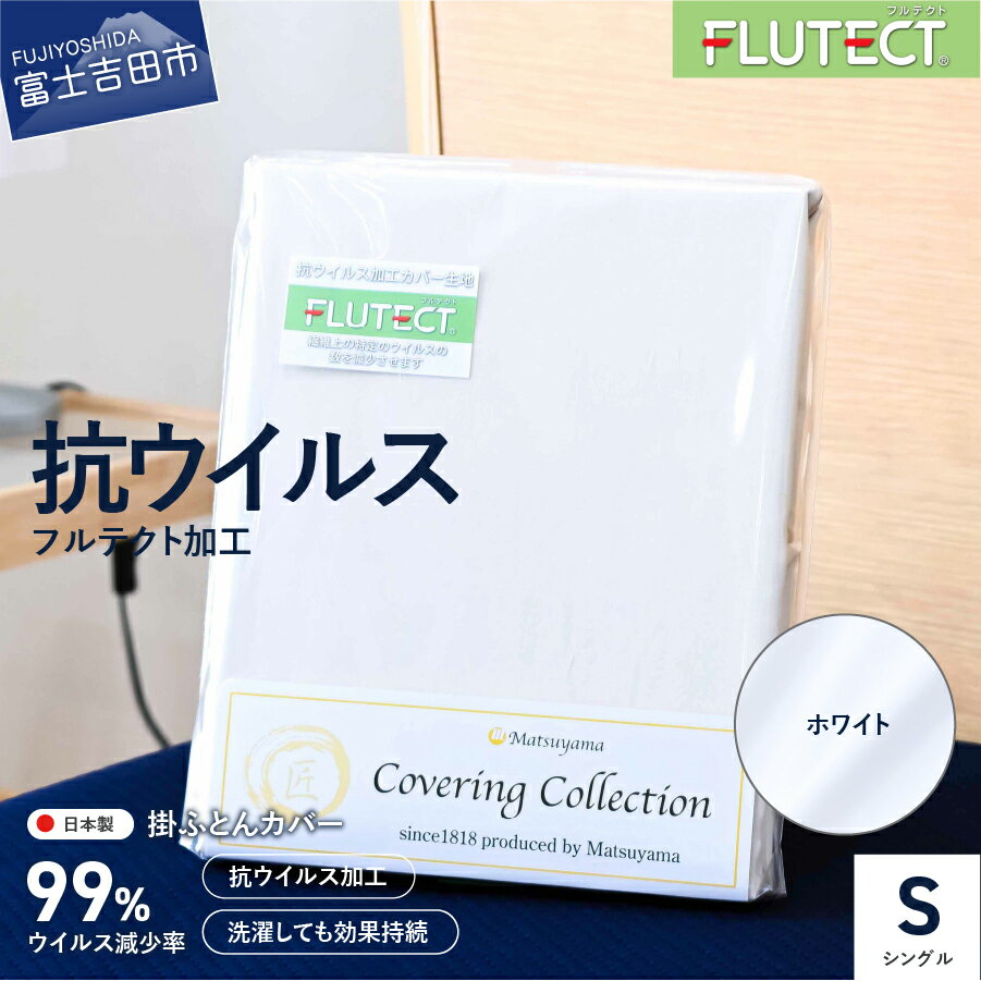 21位! 口コミ数「10件」評価「4.9」 掛け布団カバー シングル 抗菌 抗ウイルス 日本製 綿100％ フルテクト ホワイト 洗える 寝具 掛布団 掛けカバー 掛カバー 洗濯可 ･･･ 