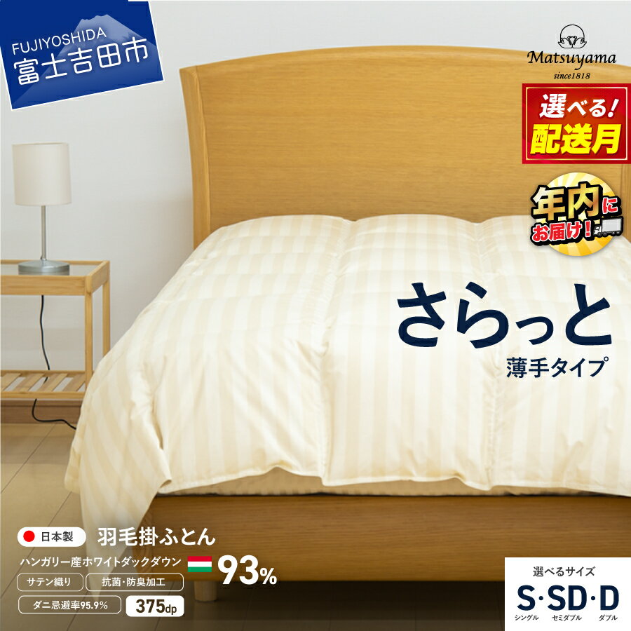 【ふるさと納税】 羽毛布団 肌掛け布団 選べる サイズ シングル セミダブル ダブル 選べる配送月 日本製 ライトベージュ サテン ストライプ ホワイトダックダウン 薄手 ホテル仕様 抗菌 防臭 防ダニ 寝具 ふとん 国産 ダニ忌避率 95.9％ ベッド 暖かい 年内発送 12月発送