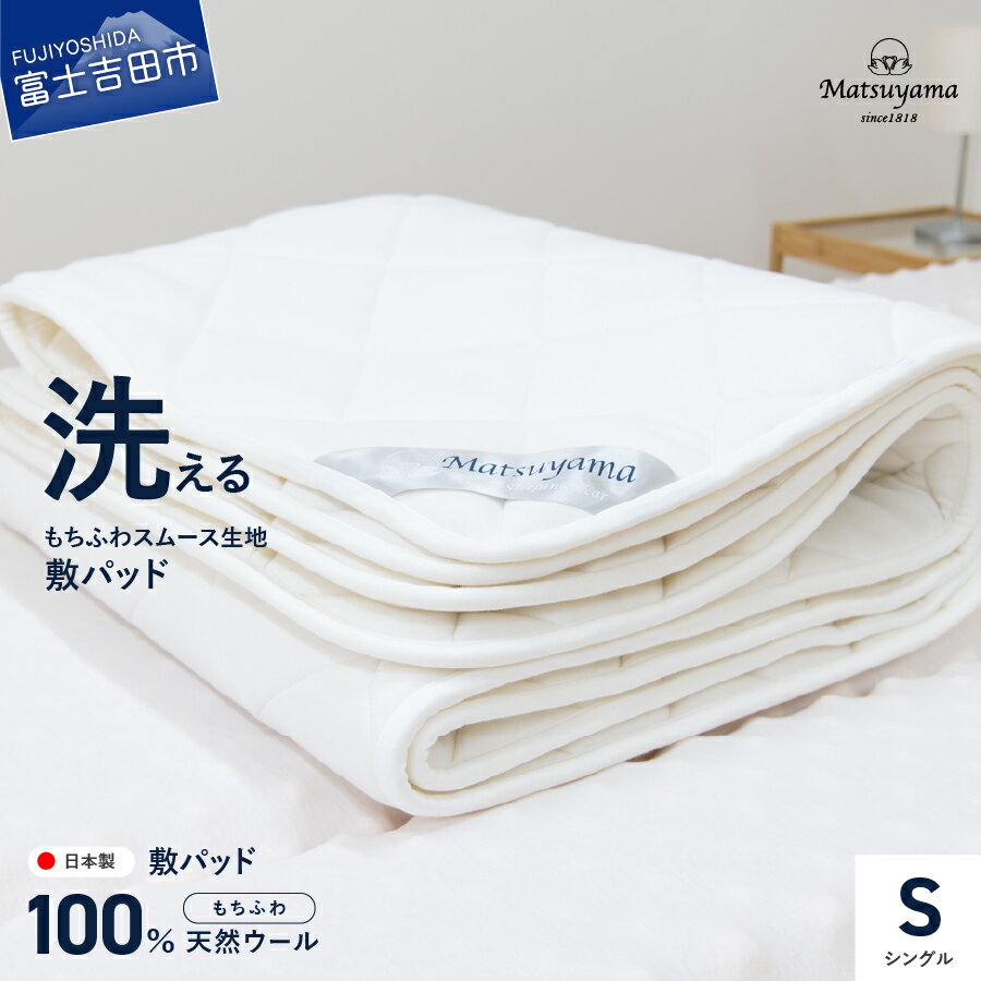 マットレス用 敷パッド シングル スムース生地 洗える 天然ウール100% 日本製 快眠 寝具 国産 収納バッグ付き 敷きパッド