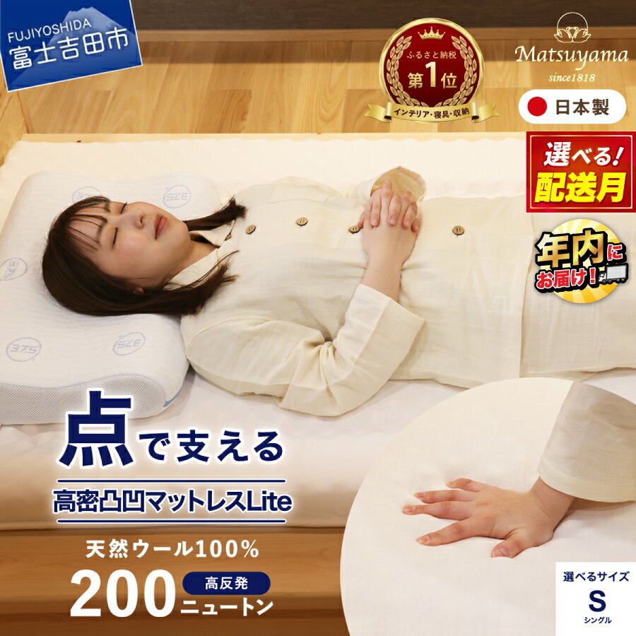 【ふるさと納税】 すぐ届く マットレス シングル 敷布団 選べる配送月 三つ折り 高反発 点で支える 体圧分散 高密凸凹ウレタン スムース生地 体圧分散 腰痛対策 寝具 国産 布団 収納バッグ付き 厚み7.5cm 綿100% ベッド 暖かい 最短発送 最速発送 ランキング 年内発送