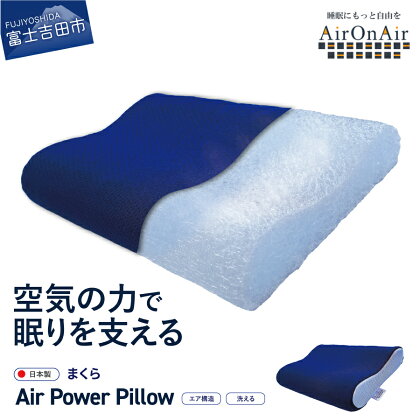 まくら AirPowerPillow エア構造枕 AirOnAirモデル ネイビー 日本製 ソフトバッグ付 寝具 国産 枕 新生活