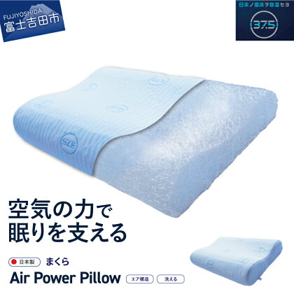 まくら AirPowerPillow エア構造枕 DryCoolモデル ホワイト 水色 日本製 ソフトバッグ付 手洗い 寝具 国産 枕 新生活