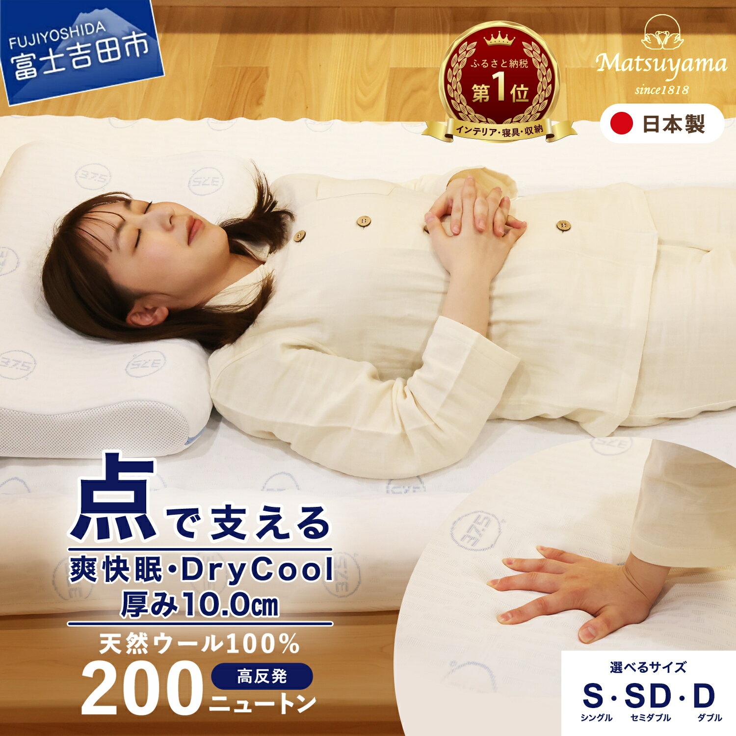 【ふるさと納税】 すぐ届く マットレス 敷布団 選べる 配送月 配送 発送時期 サイズ シングル セミダブル ダブル 点で支える 高密凸凹ウレタン 高反発 体圧分散 除湿 防臭 ドライクール 寝具 国産 山梨 富士吉田 ベッド 最短発送 最速発送 スピード発送 ランキング