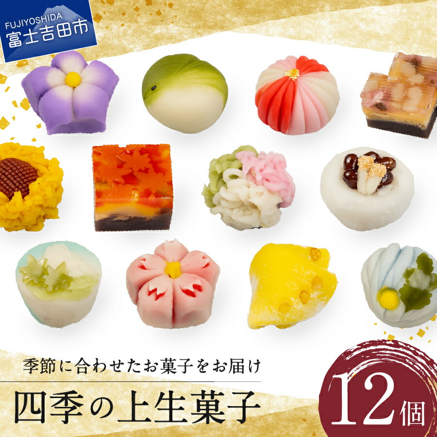 【ふるさと納税】 和菓子 上生菓子 練り切り 12個 セット 四季の上生菓子 お菓子 スイーツ 餡 ギフト 母の日 プレゼント 贈答 バレンタイン 父の日 富士夢和菓子 バレンタインデー