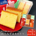 【ふるさと納税】 セット 和菓子 菓子 こだわり 卵 地玉子 米粉 宝笠 カステラ スイーツ 詰め合わせ 贈答 ギフト 母の日 プレゼント 贈答用 ふじ 富士夢...