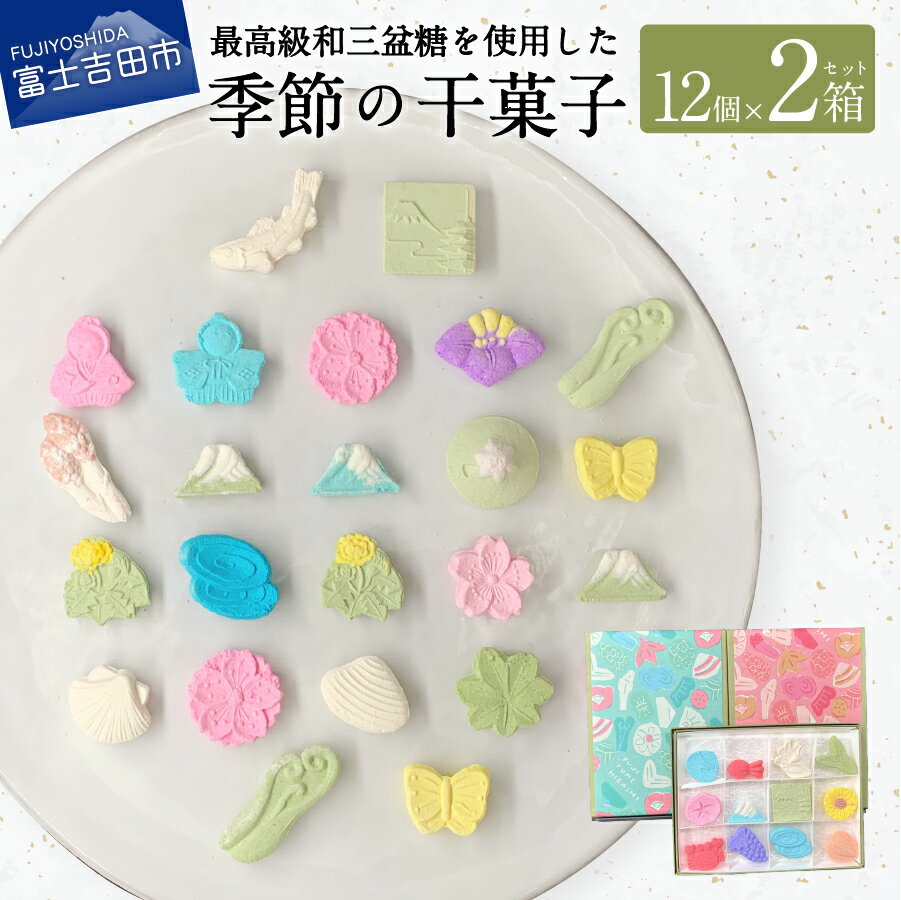 12位! 口コミ数「1件」評価「3」 干菓子 和菓子 和三盆 セット 打物菓子 箱 菓子 スイーツ 老舗 贈答 ギフト 母の日 プレゼント 贈答用 富士夢和菓子 富士山 お菓子･･･ 