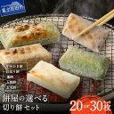 【ふるさと納税】 もち 餅 切り餅 かき餅 白切り餅 蓬餅 五穀餅 玄米餅 【配送時期が選べる】 セット 選べる数量 20枚 30枚 餅屋の切り餅 黄金餅米 お...