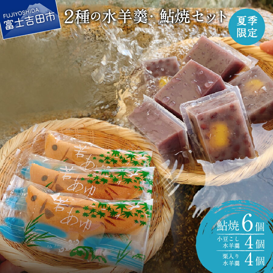 【ふるさと納税】 和菓子 デザート 2種 水羊羹 鮎焼 夏季