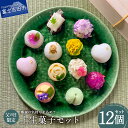 【ふるさと納税】 先行予約 父の日 ギフト 上生菓子 練り切り 12個 セット 和菓子 お菓子 スイーツ 餡 プレゼント 贈答 箱入り 父の日ギフト 富士夢和菓子 期間限定 【2024年6月12日発送予定】