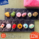 【ふるさと納税】 数量限定 先行予約 お中元 ギフト 上生菓子 練り切り 12個 セット 和菓子 お菓子 スイーツ 御中元 プレゼント 贈答 箱入り 日本 伝統 朝顔 葡萄 餡 夏季限定 期間限定 【のし対応】(4)