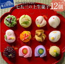 【ふるさと納税】 七五三 ギフト 上生菓子 練り切り 12個 セット 和菓子 お菓子 詰め合わせ 生菓子 贈答 箱入り プレゼント スイーツ 練り切り 餡 和 各種和菓子セット お祝い 日本伝統 職人 東京屋製菓 【2025年11月10日発送予定】