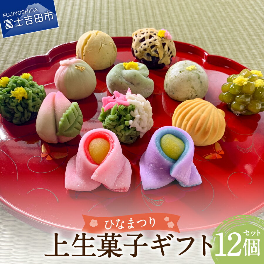 【ふるさと納税】 ひなまつり 限定 上生菓子 練り切り 12個 セット ひな祭り 贈答 和菓子 生菓子 スイーツ 2025 プレゼント ギフト 桃の節句 お祝い お菓子 餡 老舗 化粧箱入り 贈答用 詰め合わせ 各種和菓子セット 【2025年2月27日発送予定】のサムネイル