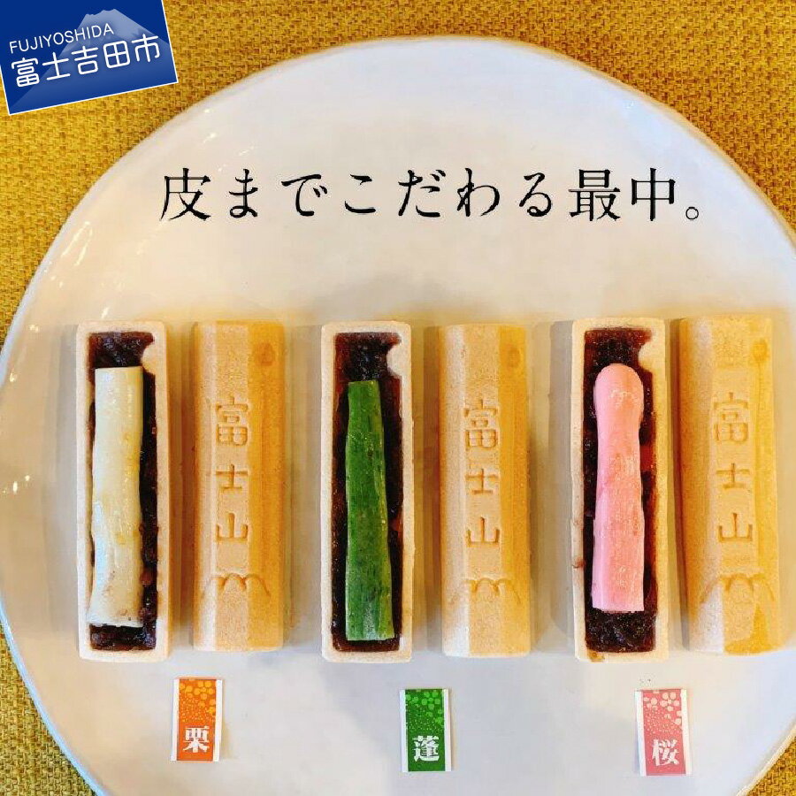 24位! 口コミ数「0件」評価「0」 和菓子 セット 箱 もなか 最中 菓子 栗 桜 蓬 スイーツ 老舗 餡 贈答 ギフト 母の日 プレゼント 贈答用 富士夢和菓子 富士山 バ･･･ 