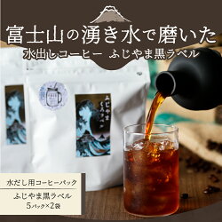 【ふるさと納税】 訳あり アイスコーヒー 水出しコーヒー 10パック ふじやま黒ラベル ウォーターブリュー 特別ブレンド 無糖 40g 5パック 2袋 画像1