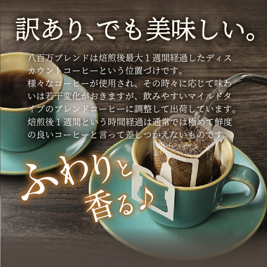 【ふるさと納税】 【訳あり】 コーヒー ドリップ ドリップコーヒー ドリップバッグ 自家焙煎 12g×35個 個包装 富士山 湧き水 八百万ブレンド 飲料 ドリンク 珈琲 朝活 おうち時間 手詰め スペシャルティコーヒー 高品質 香り わけあり