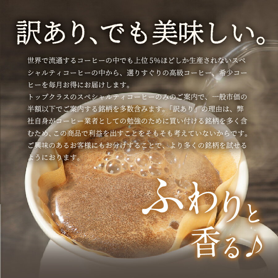 【ふるさと納税】 【訳あり】 定期便 コーヒー ドリップ 粉 3銘柄(各150g) × 3ヶ月 6ヶ月 12ヶ月 ドリップ(12g×10) 富士山の湧き水で磨いた 世界の高級豆 希少豆 スペシャルティコーヒー 自家焙煎 お楽しみセット 加熱水蒸気 高級豆 セット 飲料 ドリンク