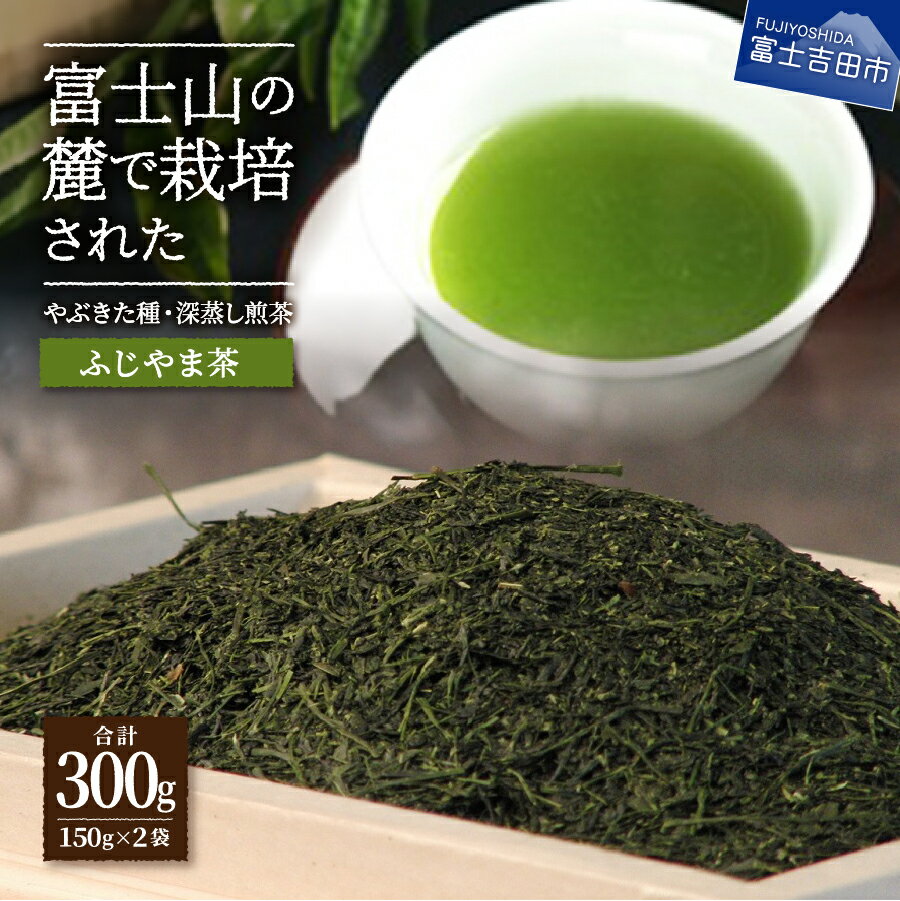お茶 茶葉 緑茶 深蒸し煎茶 150g入 2袋 セット プレゼント チャック付袋 国産[ふじやま茶]