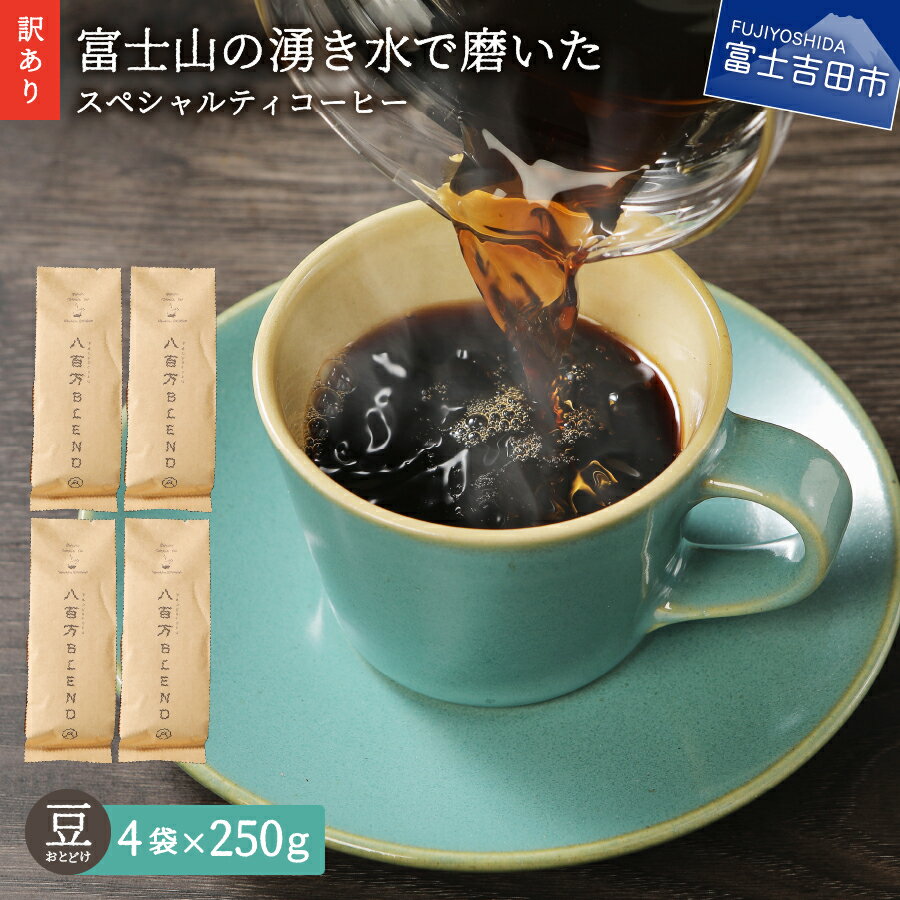 【ふるさと納税】 【訳あり】 コーヒー 豆 1kg(250gx4袋) 富士山の湧き水で磨いた 自家焙煎 焙煎後一週間 加熱水蒸気 生豆 スペシャルティ コーヒー きれいな 水のサムネイル