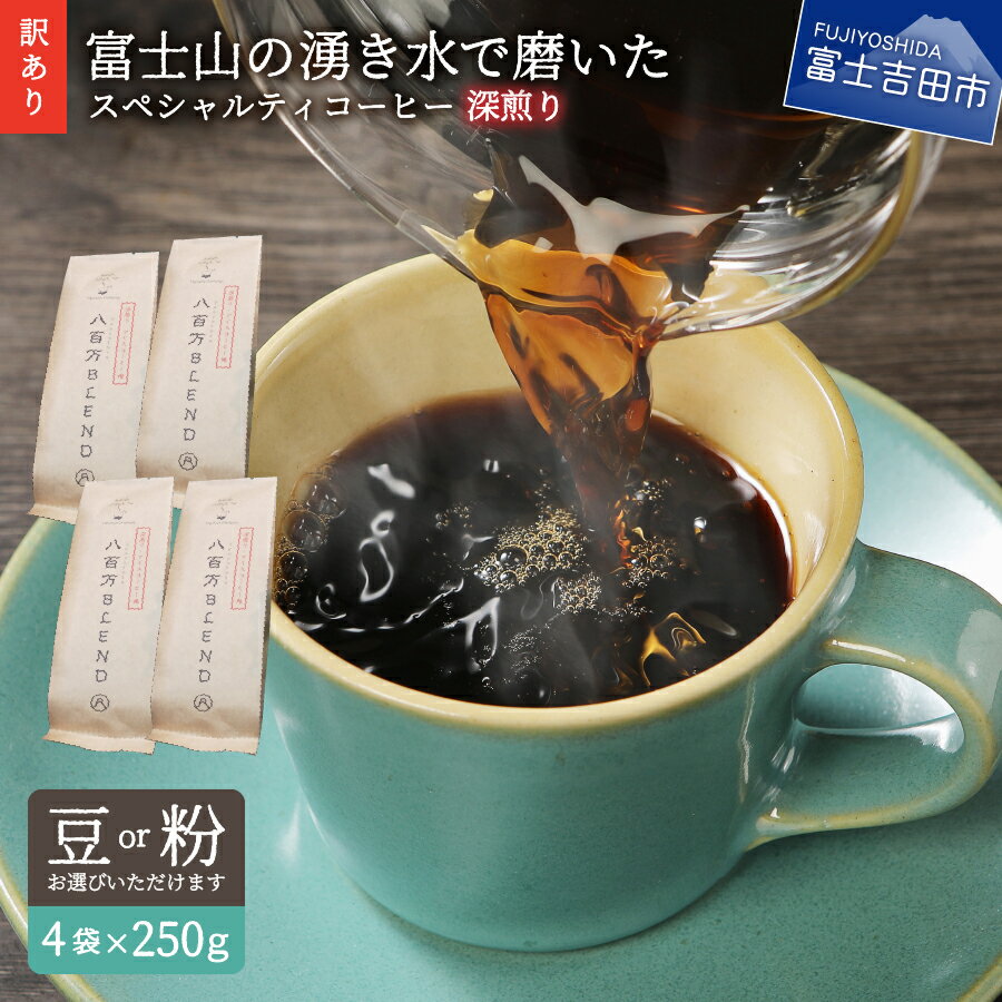 【ふるさと納税】 【訳あり】 緊急支援 コーヒー 豆 粉 1kg 250g入x4袋 富士山の湧き水で磨いた 深煎り スペシャルティコーヒー 自家焙煎 焙煎後一週間 加熱水蒸気 アイスコーヒー 珈琲 コロナ…