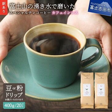 【ふるさと納税】 【訳あり】 緊急支援 カフェインレス コーヒー ドリップ デカフェ 豆 粉 400g ドリップ 12g×20個 ドリップバッグ 富士山 湧き水 コーヒー 自家焙煎 焙煎後一週間 加熱水蒸気 スペシャルティコーヒーセット オーガニック（JAS)認証原料豆100％使用